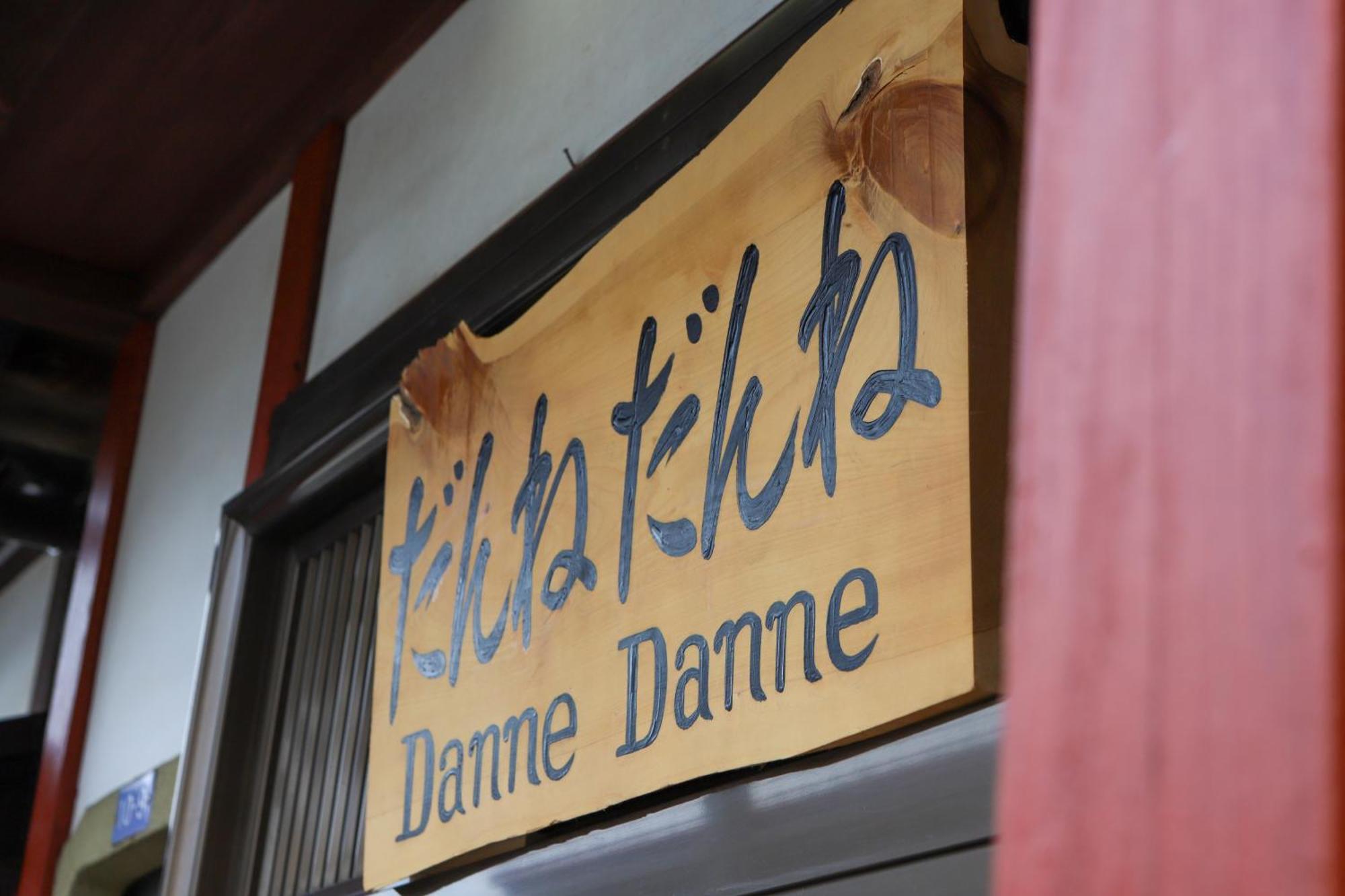 貸切民泊宿 だんねだんね Private Guest House Danne-Danne Ono  Buitenkant foto